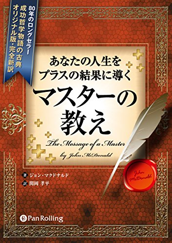 PDFダウンロード あなたの人生をプラスの結果に導く マスターの教え バイ