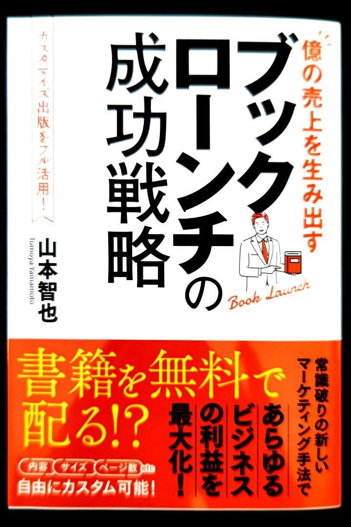 ブックローンチの成功戦略 山本智也 Amazon.co.jp: 【億の売上を生み出す】ブックローンチの成功戦略 eBook
