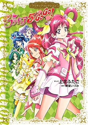 Yes！ プリキュア5 プリキュアコレクション (なかよしコミックス