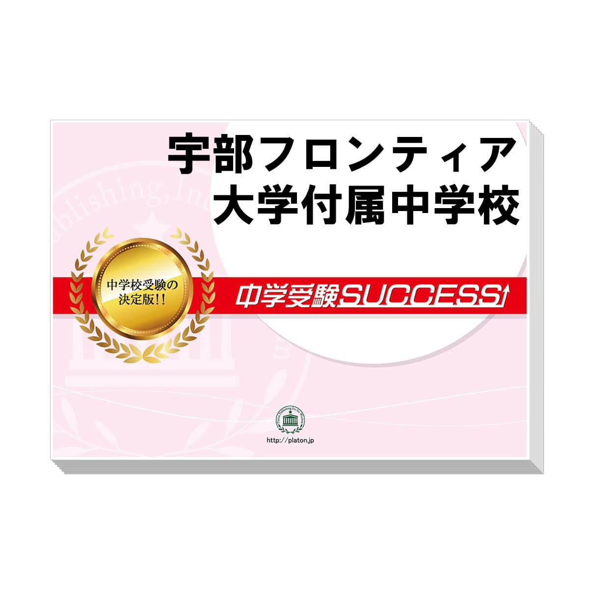 2027 宇部フロンティア大学付属中学校 受験 過去の傾向と対策 合格