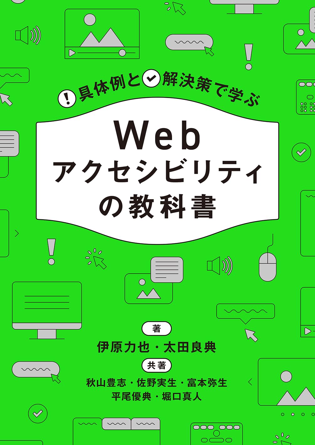 具体例と解決策で学ぶ Webアクセシビリティの教科書 | 伊原 力也, 太田