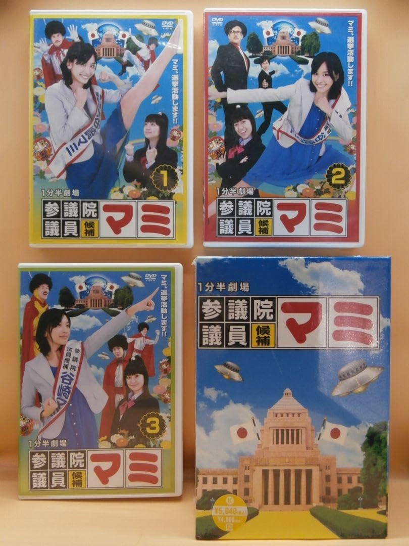 希少セル版DVD-BOX【一分間劇場 参議院議員候補マミ 全巻セット】 セル版-BOX一分間劇場 参議院議員候補マミ 全巻セット 希少セル