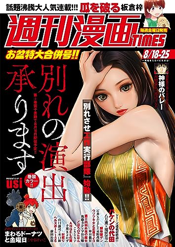 週刊漫画TIMES 2023年8/18・25合併号 [雑誌] (週刊漫画TIMES)