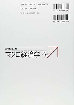 マクロ経済学 第3版 (現代経済学入門) | 吉川 洋 |本 | 通販