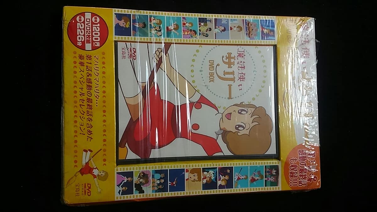 Amazon.co.jp: 魔法使いサリー DVD BOX 第1話 最終話 スペシャル