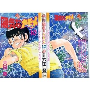 陽気なカモメ (1) (少年サンデーコミックス) | 六田 登 |本 | 通販