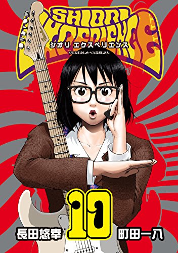 無料電子書籍 アプリ SHIORI EXPERIENCE ジミなわたしとヘンなおじさん 10巻 (デジタル版ビッグガン バイ