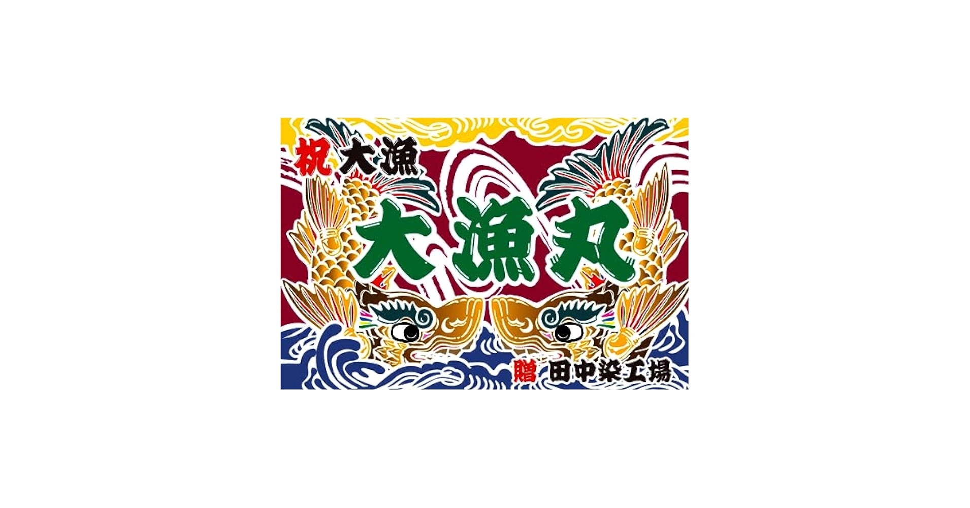 Amazon | 大漁旗 T078 シャチホコ（バンテン両面染め） (W2000mm