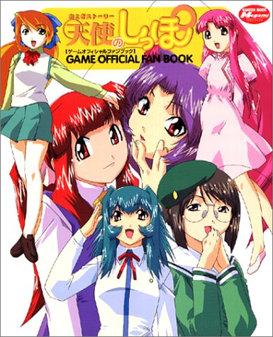 キンドル 無料電子書籍 おとぎストーリー天使のしっぽゲームオフィシャルファンブック (Gakken mook バイ
