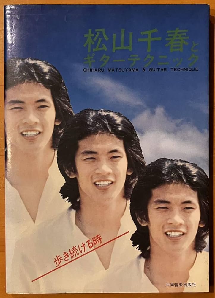 歩き続ける時　松山千春　楽譜　LPレコード　ギター・コピー・シリーズ 1978年 歩き続ける時 松山千春 楽譜 LPレコード ギター・コピー