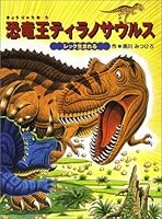 恐竜王ティラノサウルス―レック生まれる 449401186X Book Cover