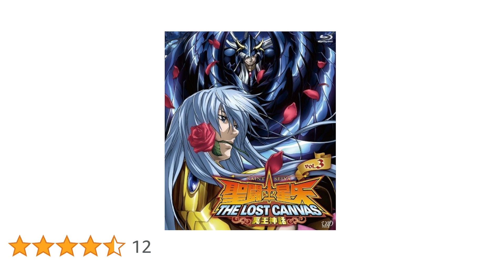 聖闘士星矢 THE LOST CANVAS 冥王神話 DVD 全12巻セット Amazon.co.jp: 聖闘士星矢 THE LOST CANVAS 冥王神話 第2章 OVA
