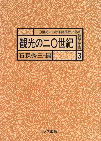 観光の20世紀 (20世紀における諸民族文化の伝統と変容)