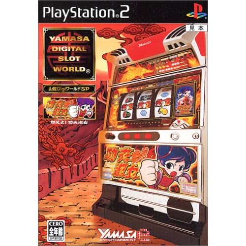 山佐DigiワールドSP 燃えよ！功夫淑女