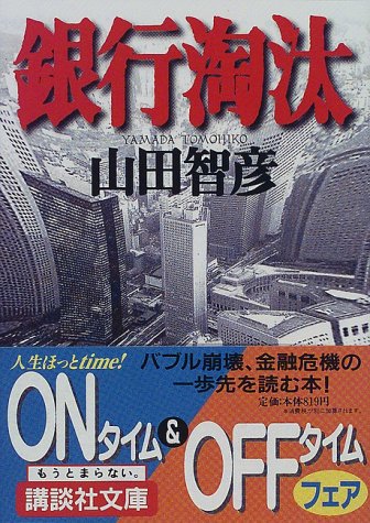銀行淘汰 (講談社文庫) 銀行淘汰 (講談社文庫)