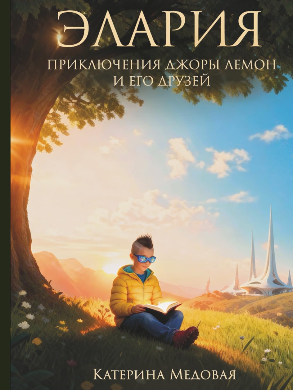 ЭЛАРИЯ: Приключения Джоры Лемон и его друзей (Ukrainian Edition)      Hardcover – February 14, 2026