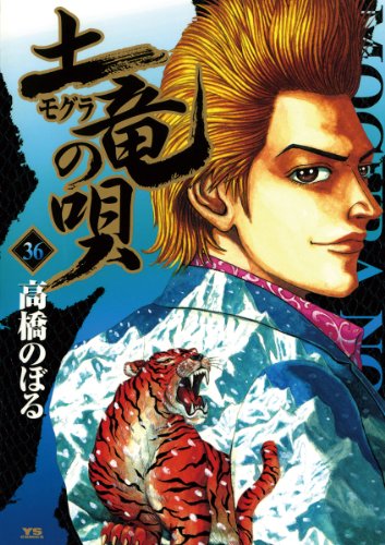土竜の唄（３６） (ヤングサンデーコミックス)