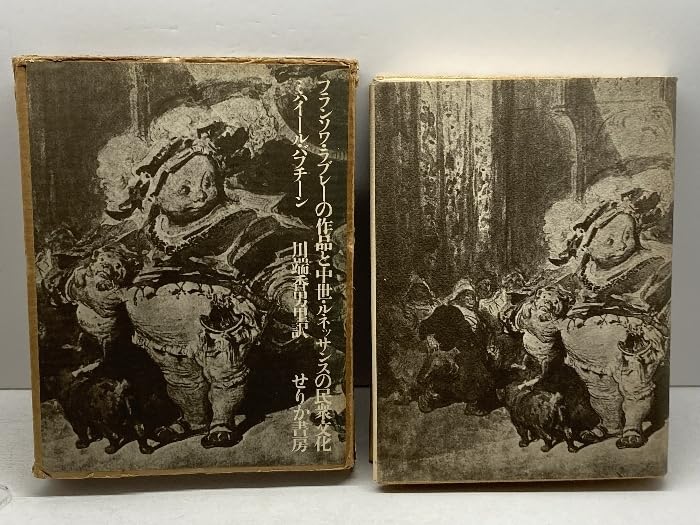 【中古】フランソワ・ラブレーの作品と中世 ルネッサンスの民衆文化／ミハイール・バブチーン／せりか書房 フランソワ・ラブレーの作品と中世・ルネッサンスの民衆文化