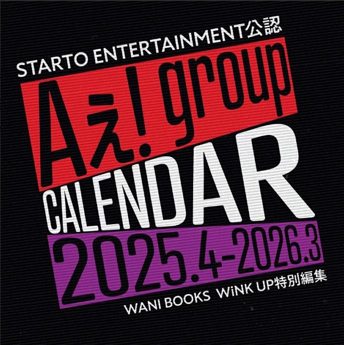 Amazon.co.jp: 【 2025年 4月始まり 】 Aぇ! group カレンダー 2025.4