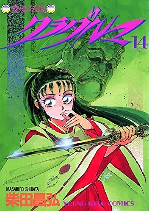 クラダルマ 斎女伝説 （14） (ヤングキングコミックス) | 柴田昌弘