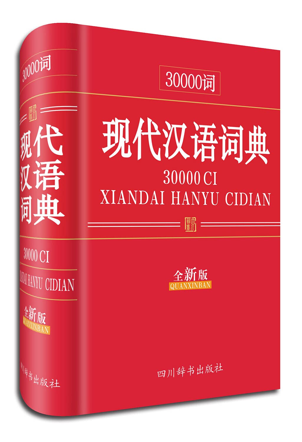 Amazon.co.jp: 30000词现代汉语词典（全新版） : 本