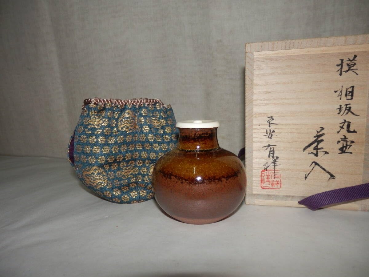 中興名物 橋立 茶入 笹田有祥 茶道具 送料無料 中興名物写平安・笹田有