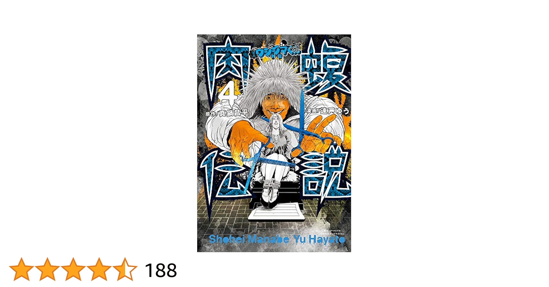 Amazon.co.jp: 闇金ウシジマくん外伝 肉蝮伝説 (4) (ビッグ