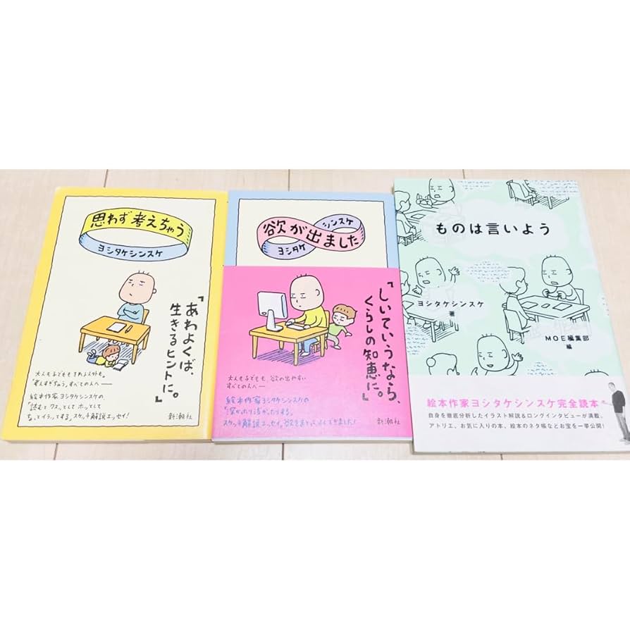 Amazon.co.jp: ものは言いよう 他 ヨシタケシンスケ 3冊セット