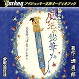 多治見ものがたり 「魔法の鉛筆/うながっぱとこどもたち」