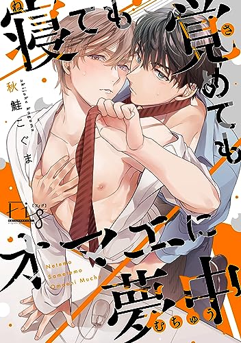 寝ても覚めてもオマエに夢中 5 (MARBLE COMICS)