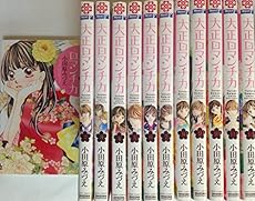 大正ロマンチカ コミック 1 12巻セット 感想 レビュー 読書メーター 大正ロマンチカ コミック 1 12巻セット 感想 レビュー 読書メーター