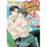 エロコイ～パパたちのひ・み・つ【書下ろし】 (ジュリアンノベルス)