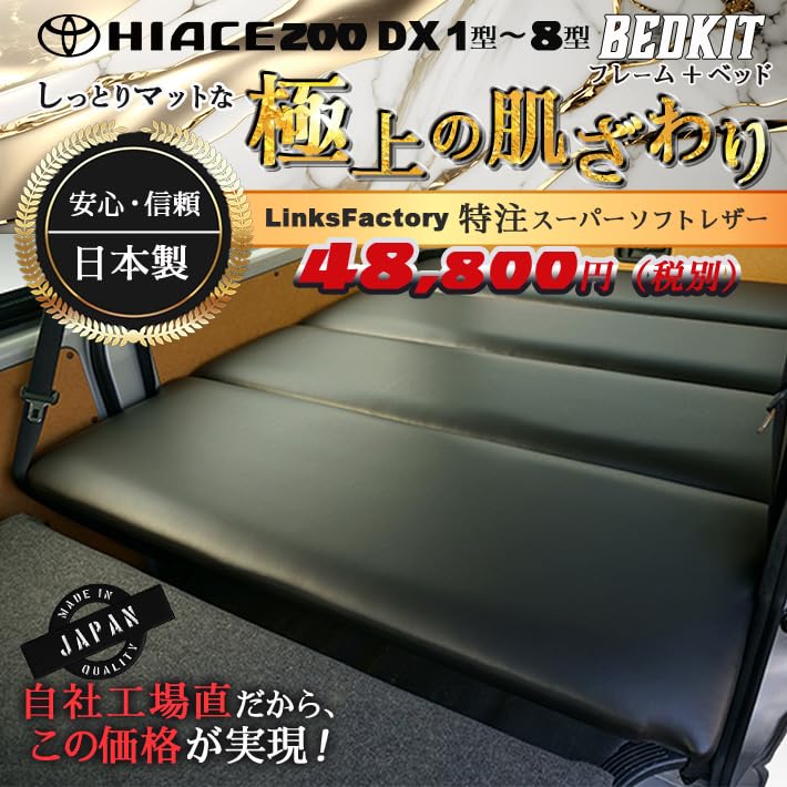 Amazon | ハイエース200系 DX ベッドキット スーパーソフトレザー