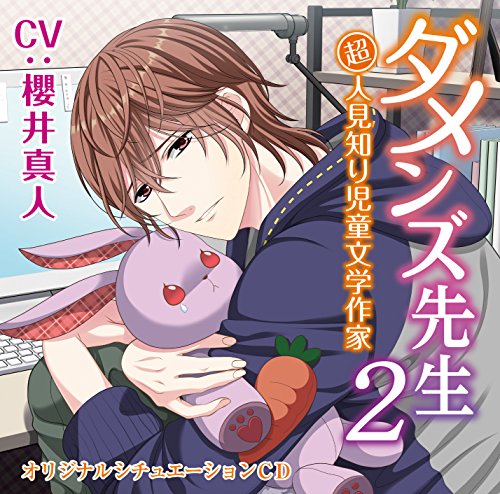 ダメンズ先生2 超人見知り児童文学作家 Amazon Com Music