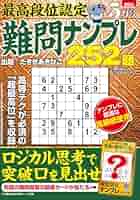 【中古】 最高段位認定難問ナンプレ２５２題 １８/白夜書房 最高段位認定 難問ナンプレ極252題 vol.2 (白夜ムック 760) | た