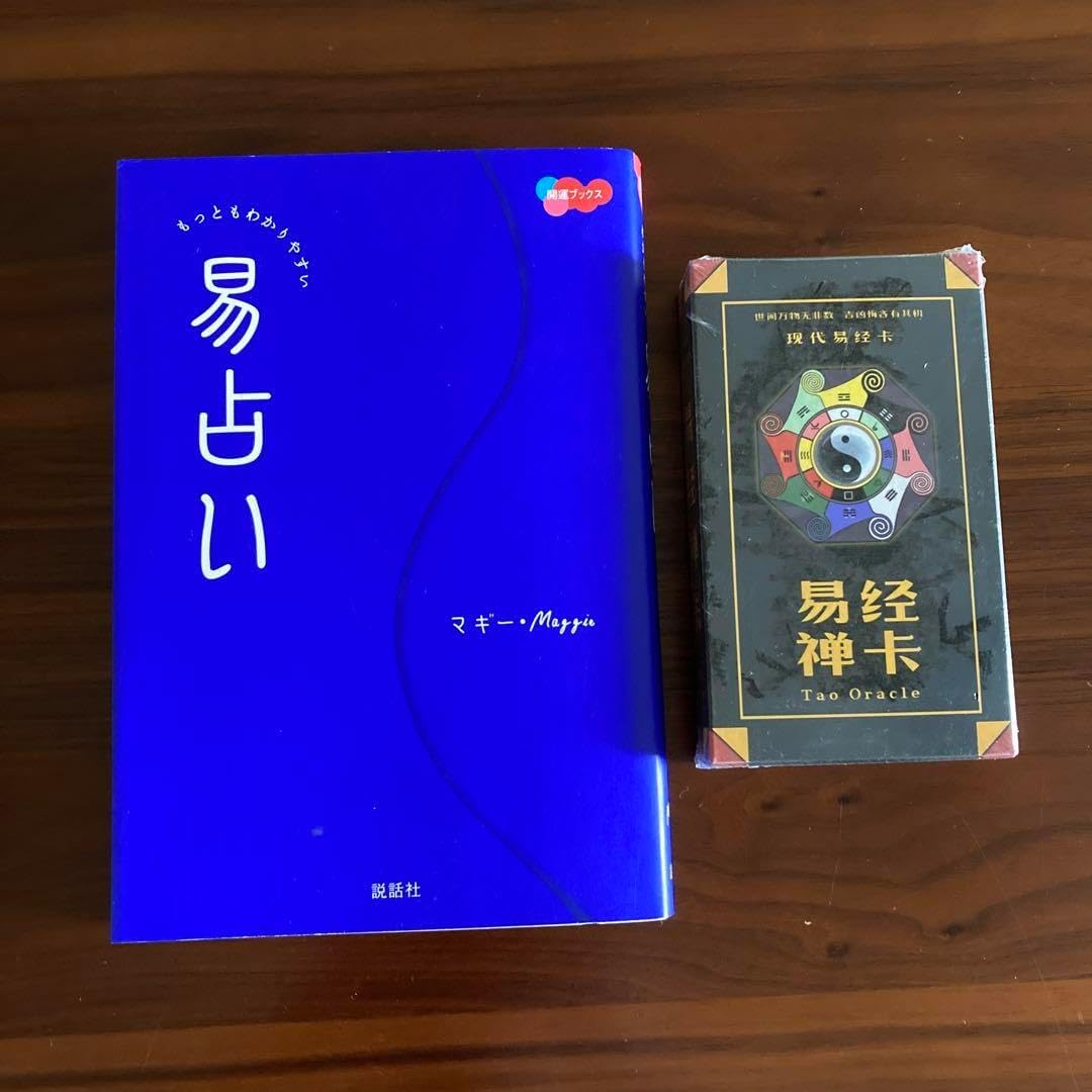 もっともわかりやすい易占い 易経禅カードタロット 易占 易断 易学 五行易