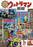 ウルトラマン∕週刊少年マガジン1967年10号∕特集 ウルトラ写真画報∕希少 ウルトラマン∕週刊少年マガジン1967年10号∕特集 ウルトラ写真