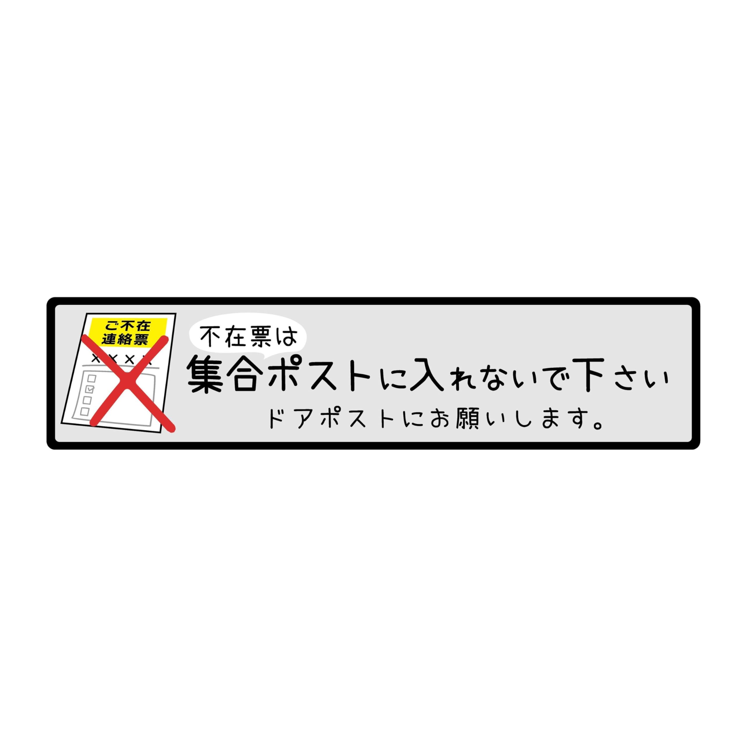 Amazon.co.jp: かたちラボ 置き配 不在表 ドアステッカー シール 不在