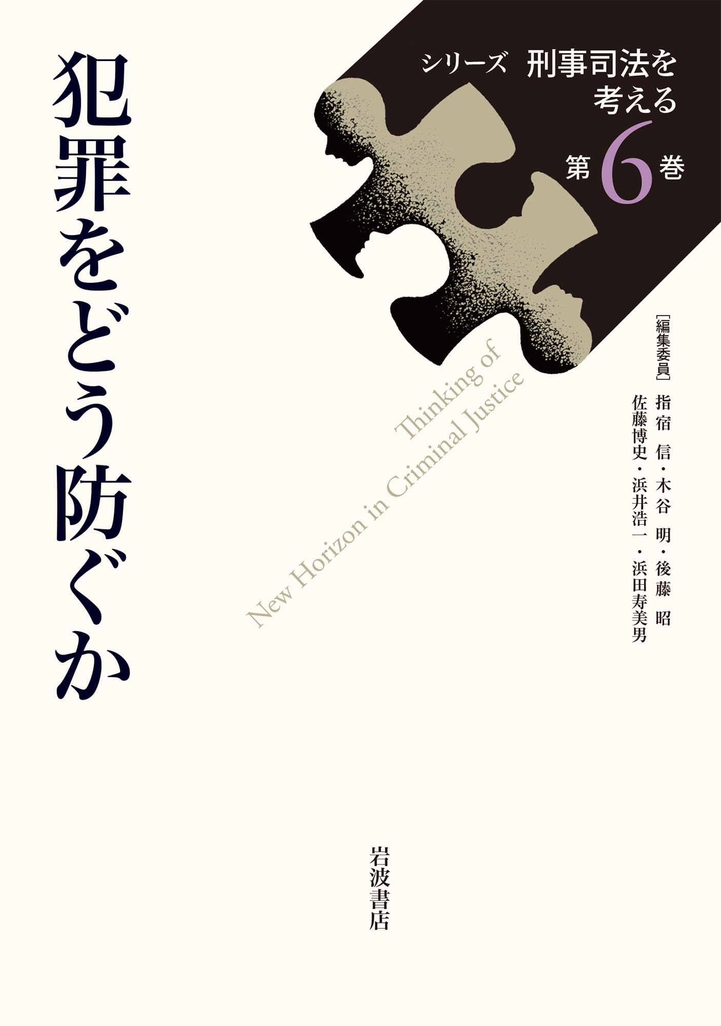 ▲01)【同梱不可】シリーズ 刑事司法を考える 第0巻〜第6巻/計7冊セット/岩波書店/A 犯罪をどう防ぐか (シリーズ 刑事司法を考える 第6巻) | 浜井 浩一