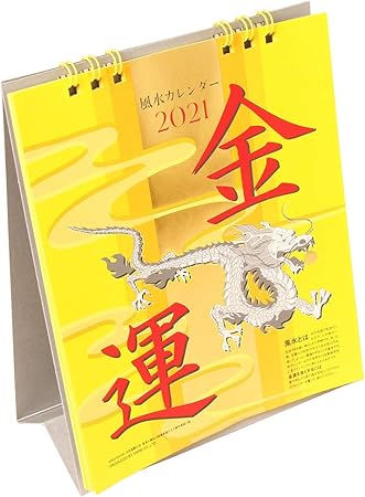 Amazon オーブ 21年 金運 カレンダー 卓上 風水 Cf 600ye 文房具 オフィス用品 文房具 オフィス用品