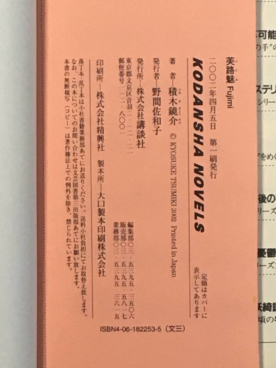 袋綴じ未開封 新品初版帯付 積木鏡介 Fjimi 芙路魅 血の衝撃講談社ノベルス