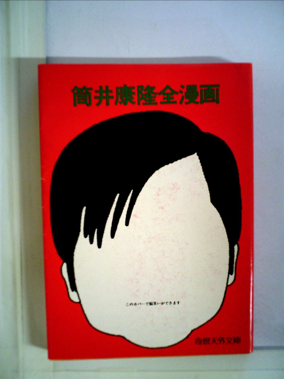 筒井康隆全漫画 | 筒井康隆 |本 | 通販 | Amazon