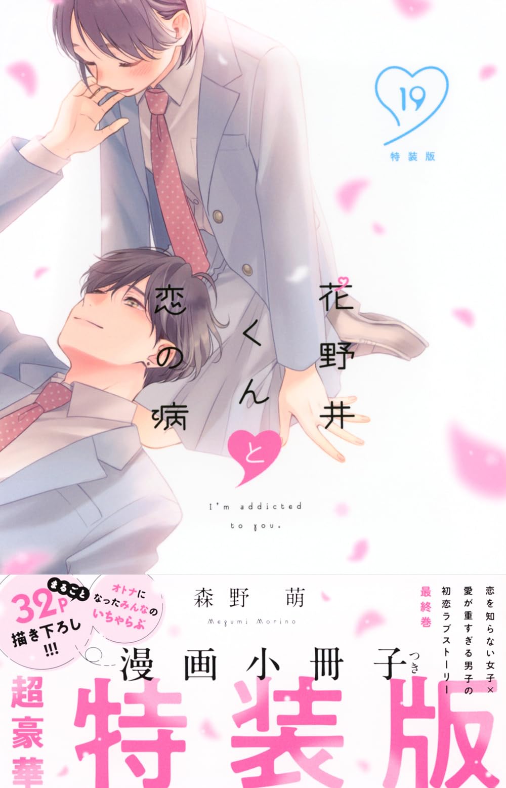 花野井くんと恋の病(19)特装版 (プレミアムKC) | 森野 萌 |本 | 通販