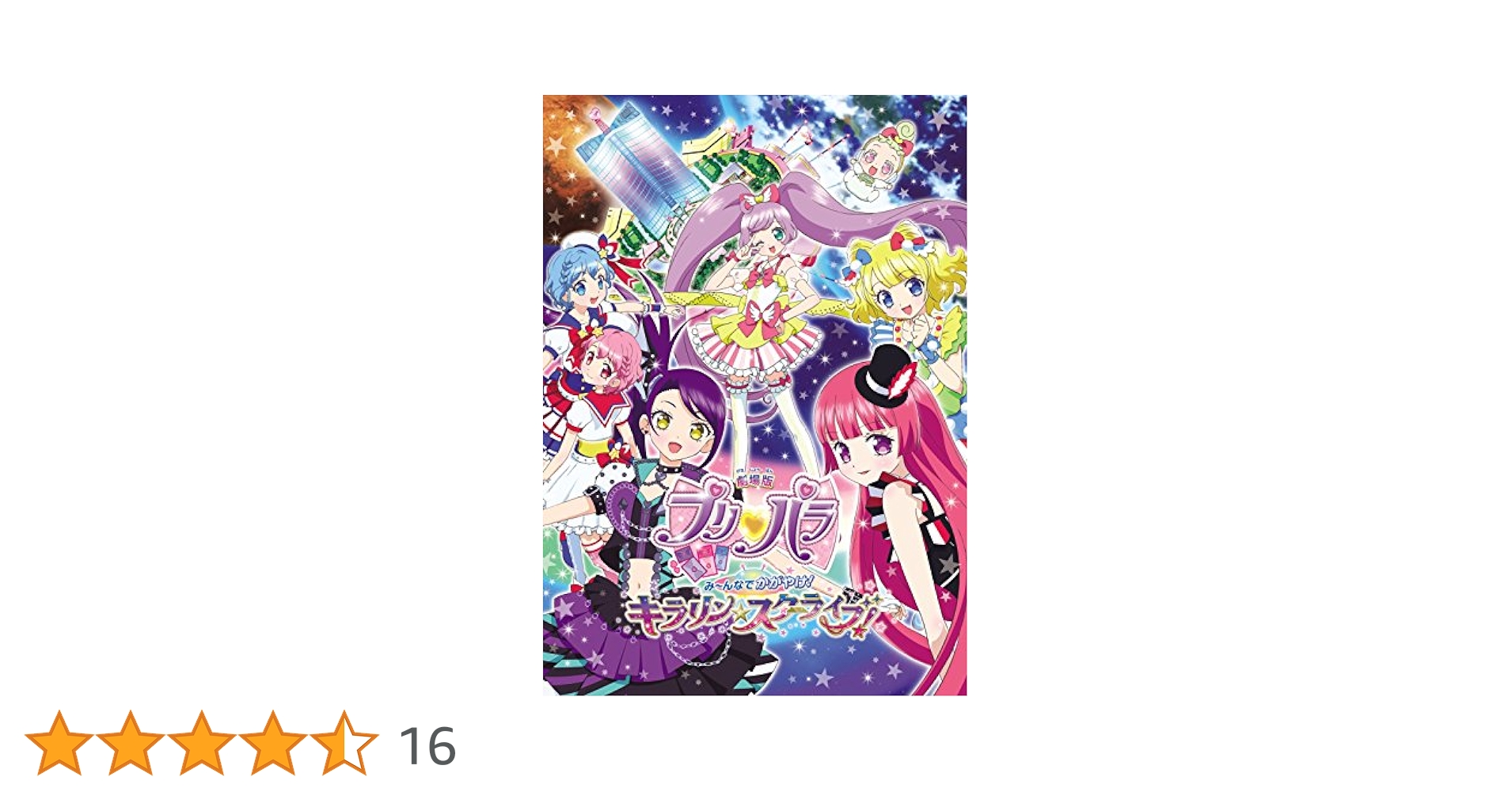 劇場版プリパラ み～んなでかがやけ!キラリン☆スターライブ!('17劇場版プリ… hq720.jpg?sqp=-