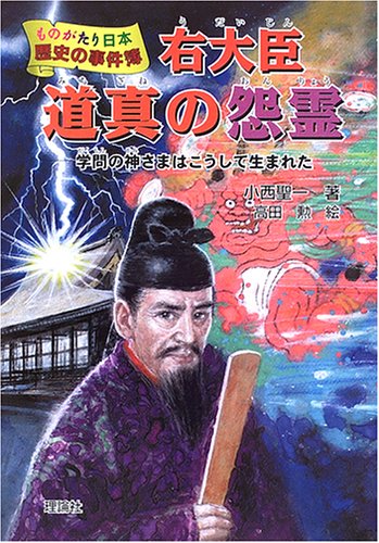 右大臣道真の怨霊: 学問の神さまはこうして生まれた (ものがたり日本歴史の事件簿 1)