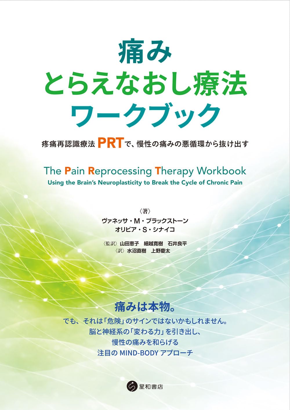痛みとらえなおし療法ワークブック 疼痛再認識療法（PRT）で、慢性の