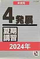 日能研 4年 2024テキスト 新品 2024年度 日能研 4年前期テキスト 計算と漢字 夏期講習テキスト