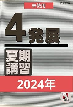 Amazon.co.jp: 日能研 夏期講習 2024年度 小4 発展クラス