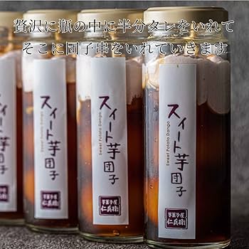 Amazon | 芋菓子屋 みたらし団子瓶 4本セット 和菓子 ギフト