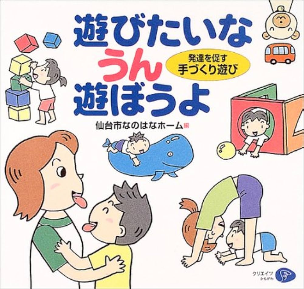 保育と遊びの本 0・1・2歳児の発達と保育：本・絵本：百町森